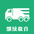 驾途学习网app