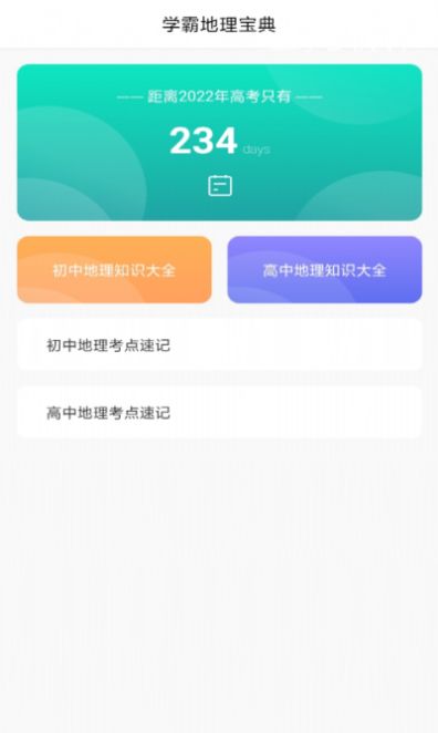 地理历史学习助手app特点图片