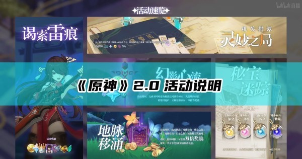 原神2.0活动时间-原神2.0有什么活动