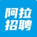 阿拉招聘app