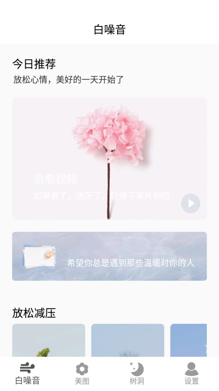 好情绪解压器app安卓版图片1