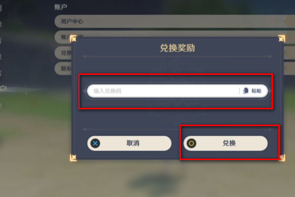 原神兑换码在哪里输入-原神兑换码怎么输入
