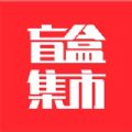 盲盒集市app