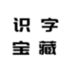 识字宝藏助手app