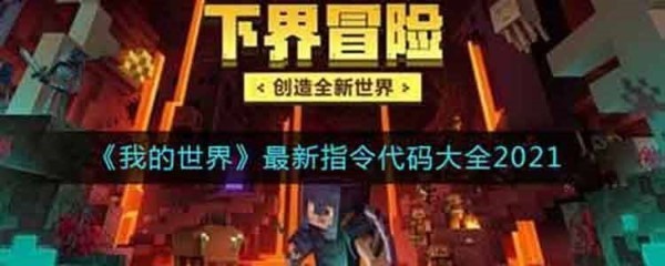 我的世界指令代码大全-我的世界秘籍大全