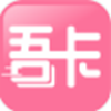 吾卡app