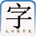 识字默词app