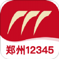 郑州12345 app