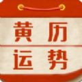 黄历运势app