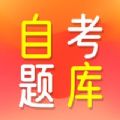 自考题库2022app