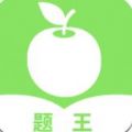 题王app