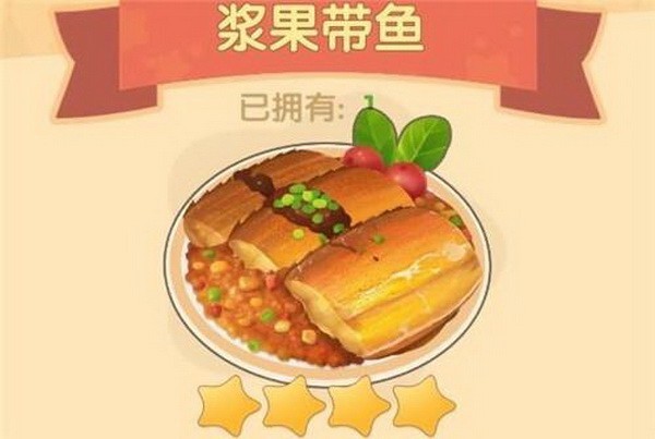 摩尔庄园带鱼怎么做菜-摩尔庄园浆果带鱼制作方法教程