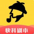 人人短视频剧本app