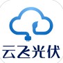 云飞光伏app