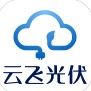 云飞光伏app