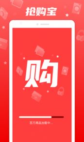 抢购宝app官方版下载图片1