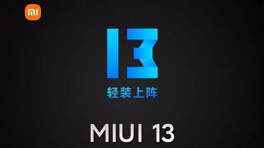 miui13什么时候出-miui13发布日期最新消息