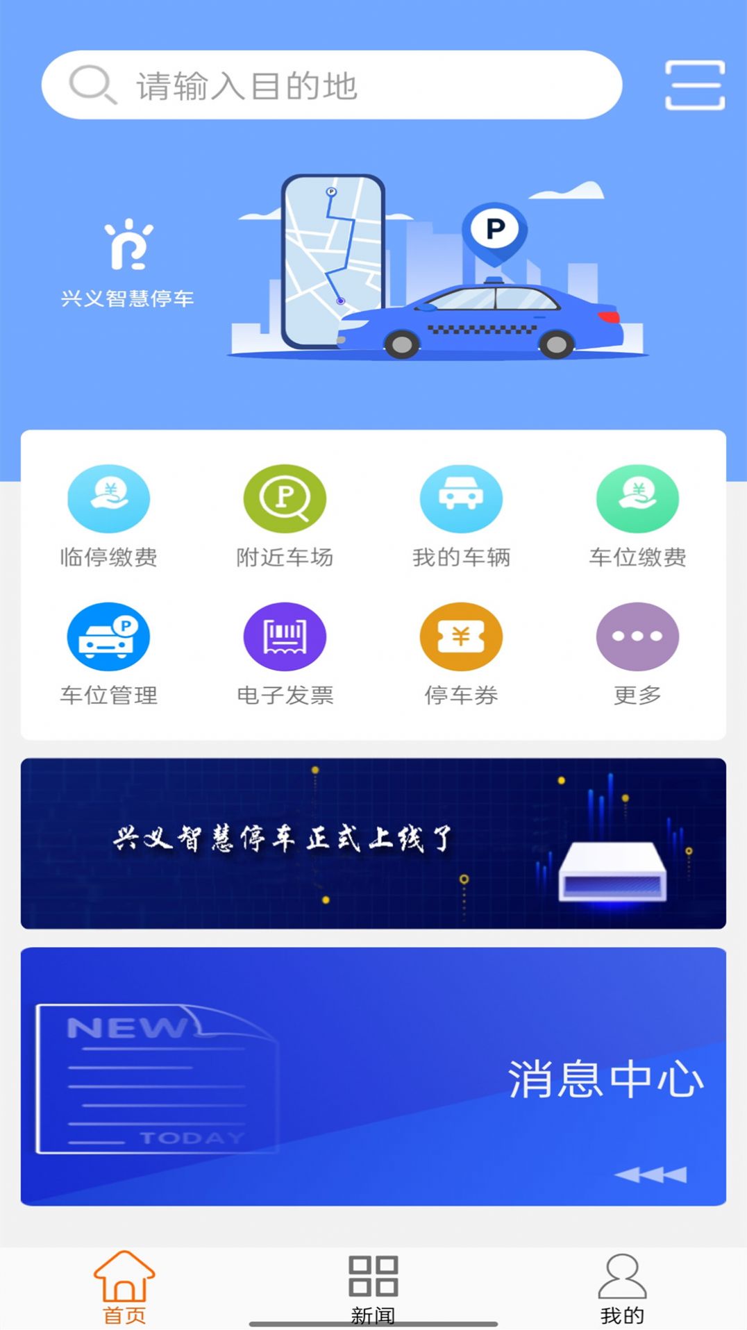 兴义智慧停车app安卓版图片1