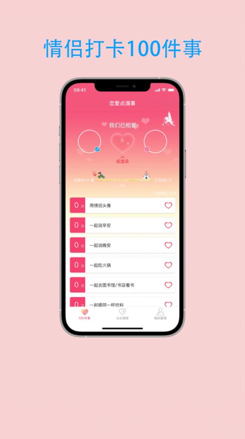 恋爱点滴事app特色图片