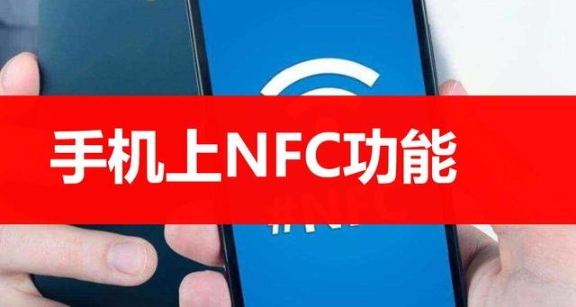 nfc功能是什么意思-手机的nfc功能怎么使用