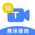 悬浮提词助手app