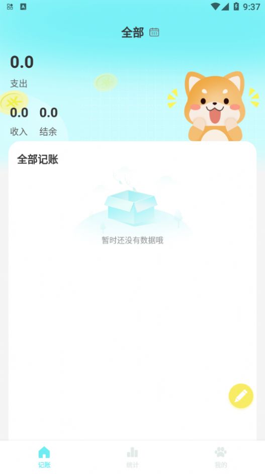 柴犬记账app安卓版图片1