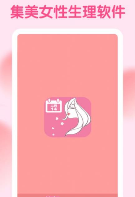 集美经期助手app测评图片
