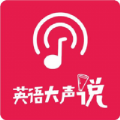 英语大声说app