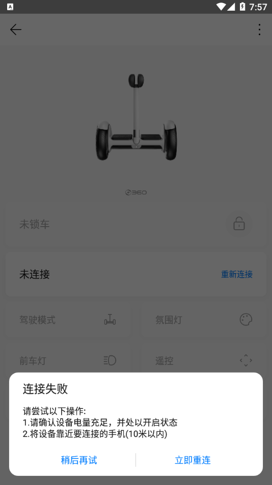 360平衡车app官方版下载图片1