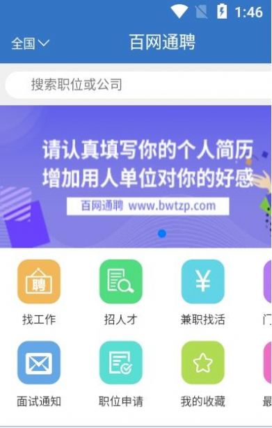 百网通聘app官方版下载图片1