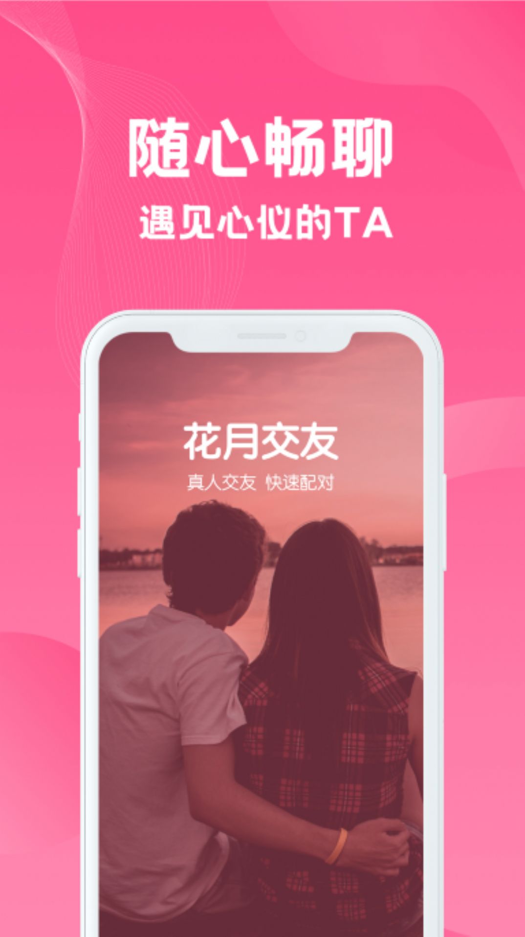 花月交友app最新版图片1
