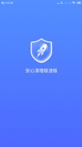 安心清理极速版app安卓版图片1