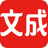 文成通app