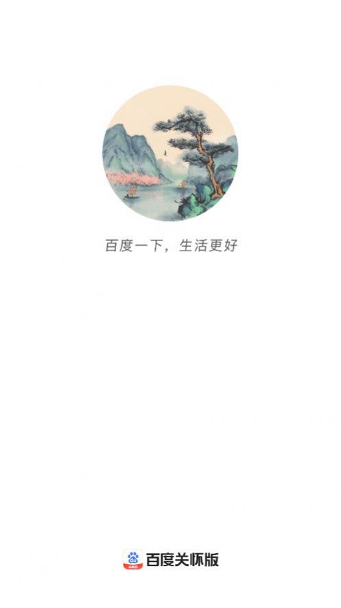 百度关怀版app官方版下载图片1