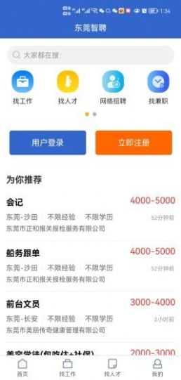 东莞智聘app官方版下载图片1