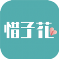 惜子花app