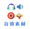 音效素材之家app