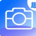 作业答案拍拍app