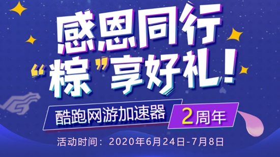 酷跑加速器2周年庆典开启，全线套餐买一送二