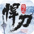 悍刀传说手游安卓官方版 v1.3.0