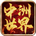 中洲世界手游官方安卓版 v1.0.8