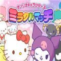 三丽鸥魔法竞赛官方中文版下载(Sanrio Characters Miracle Match) v1.0.4