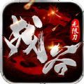战谷西行无限刀手游安卓官方版下载 v1.0.2