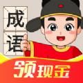 成语连连赚游戏红包版 v1.0.0