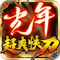 光年超爽快刀手游官方版 v1.3.0