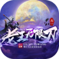 六一老王无限刀手游红包版下载 v1.3.0