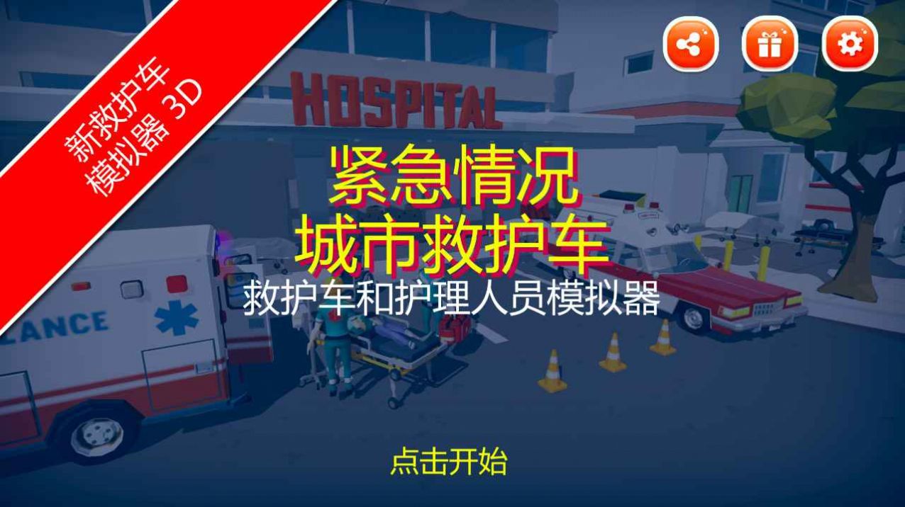 紧急情况城市救护游戏安卓手机版图片1