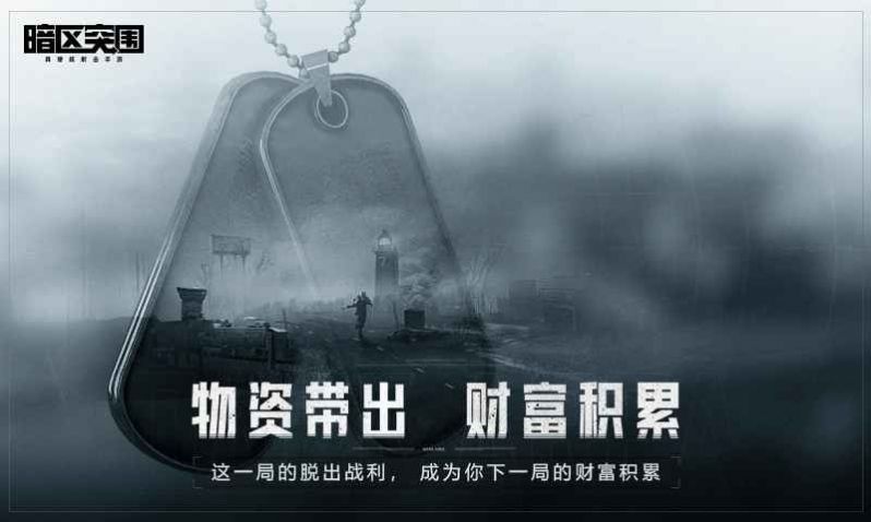 暗区突围真硬核射击手游官方版2022图片1