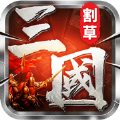 燃爆三国割草手游官方版 v1.0