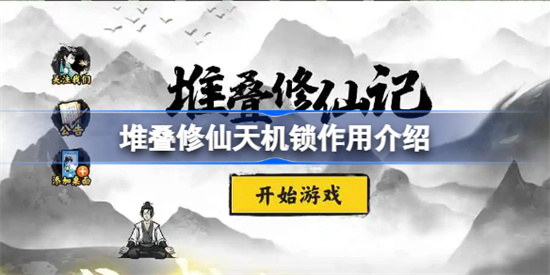 堆叠修仙天机锁怎么获得-堆叠修仙天机锁简介